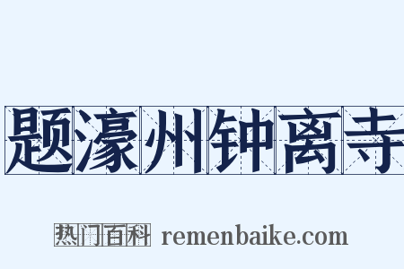 题濠州钟离寺是什么意思的图片